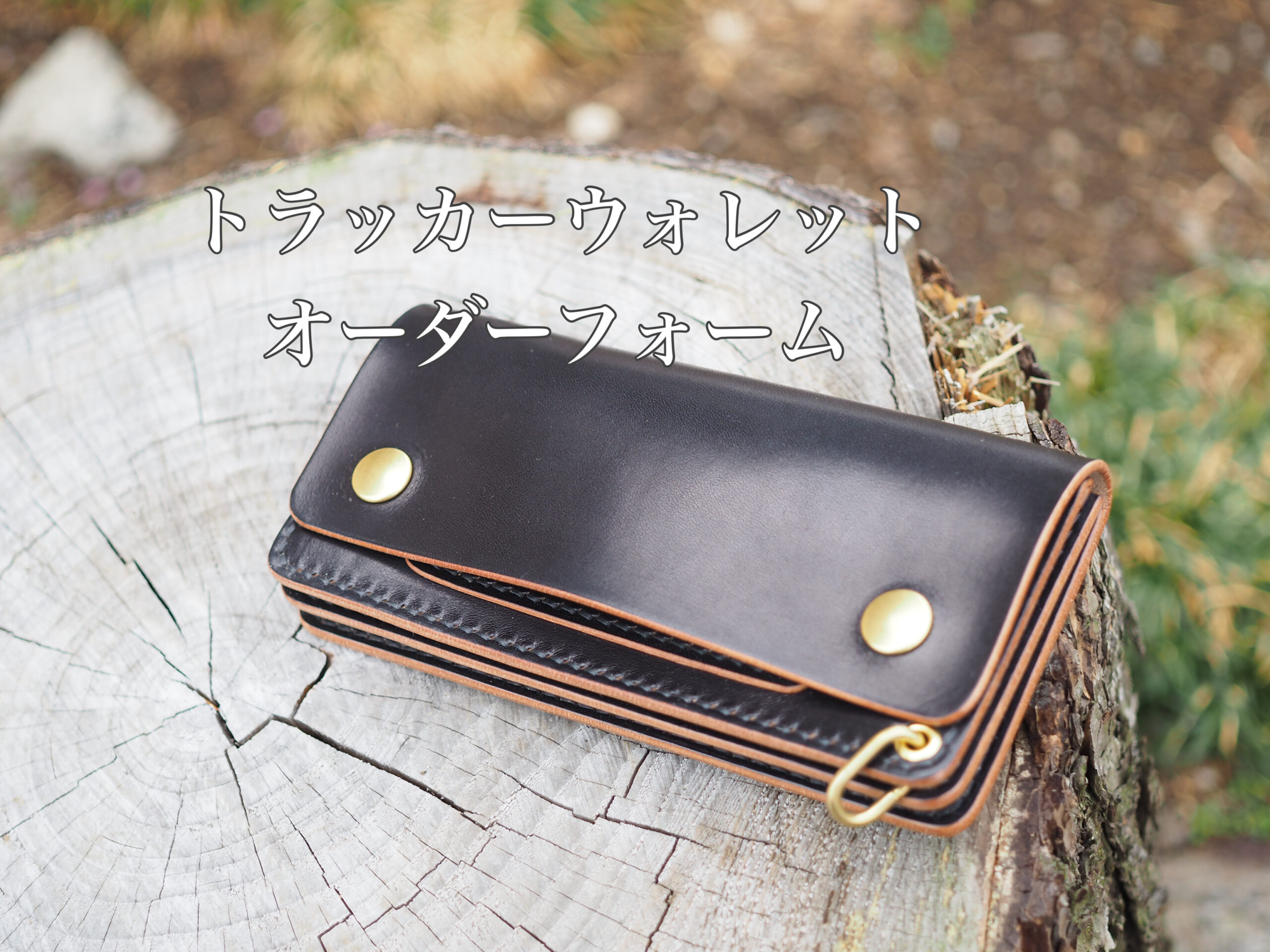 トラッカーウォレット（かっこいいお財布の頂点）| Hand Made Leather